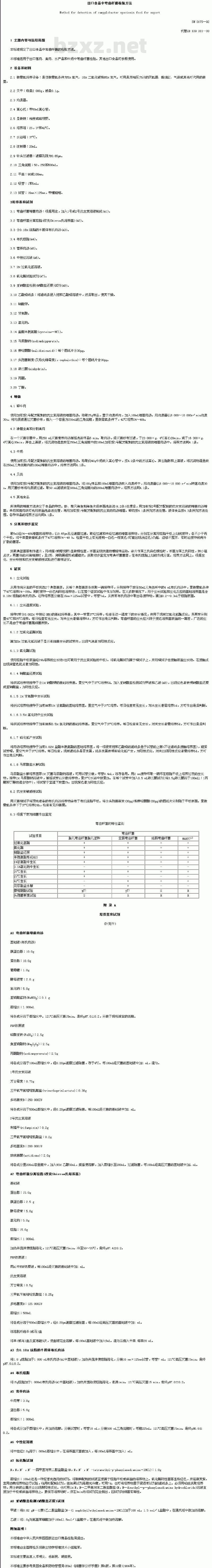 SN 0175-92 出口食品中弯曲杆菌检验方法