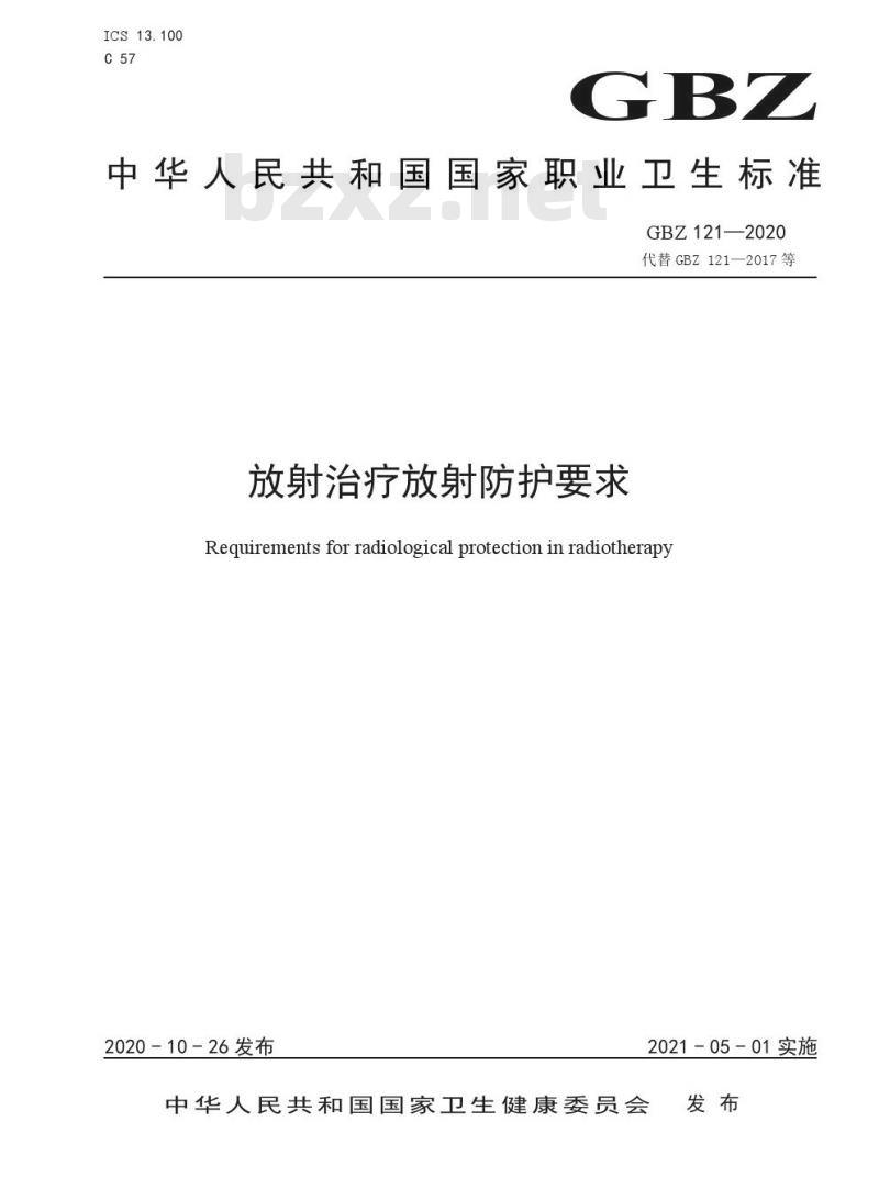 GBZ 121-2020 放射治疗放射防护要求