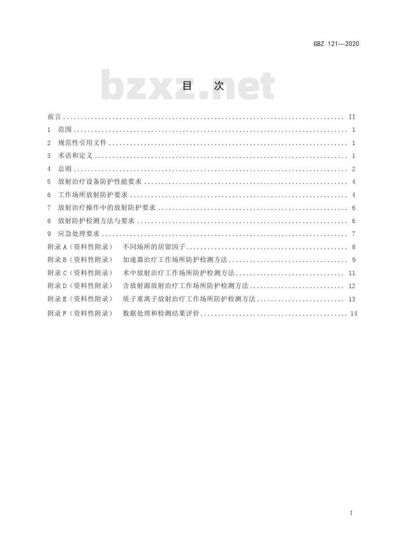 GBZ 121-2020 放射治疗放射防护要求