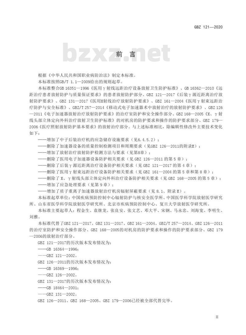 GBZ 121-2020 放射治疗放射防护要求