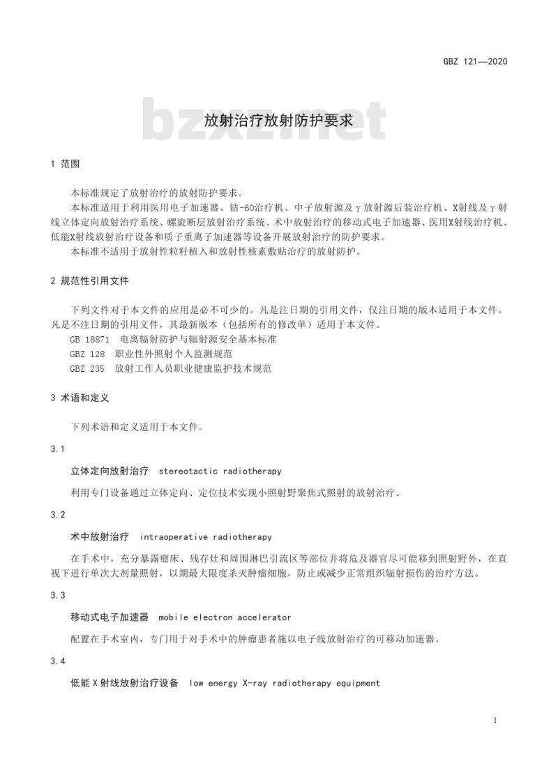 GBZ 121-2020 放射治疗放射防护要求