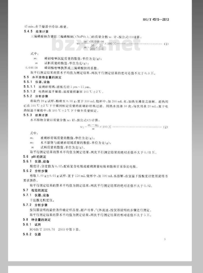 HG/T 4515-2013 三偏磷酸钠