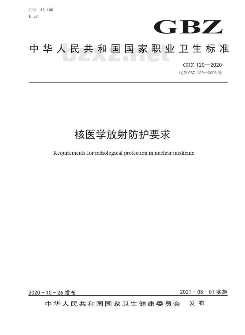GBZ 120-2020 核医学放射防护要求