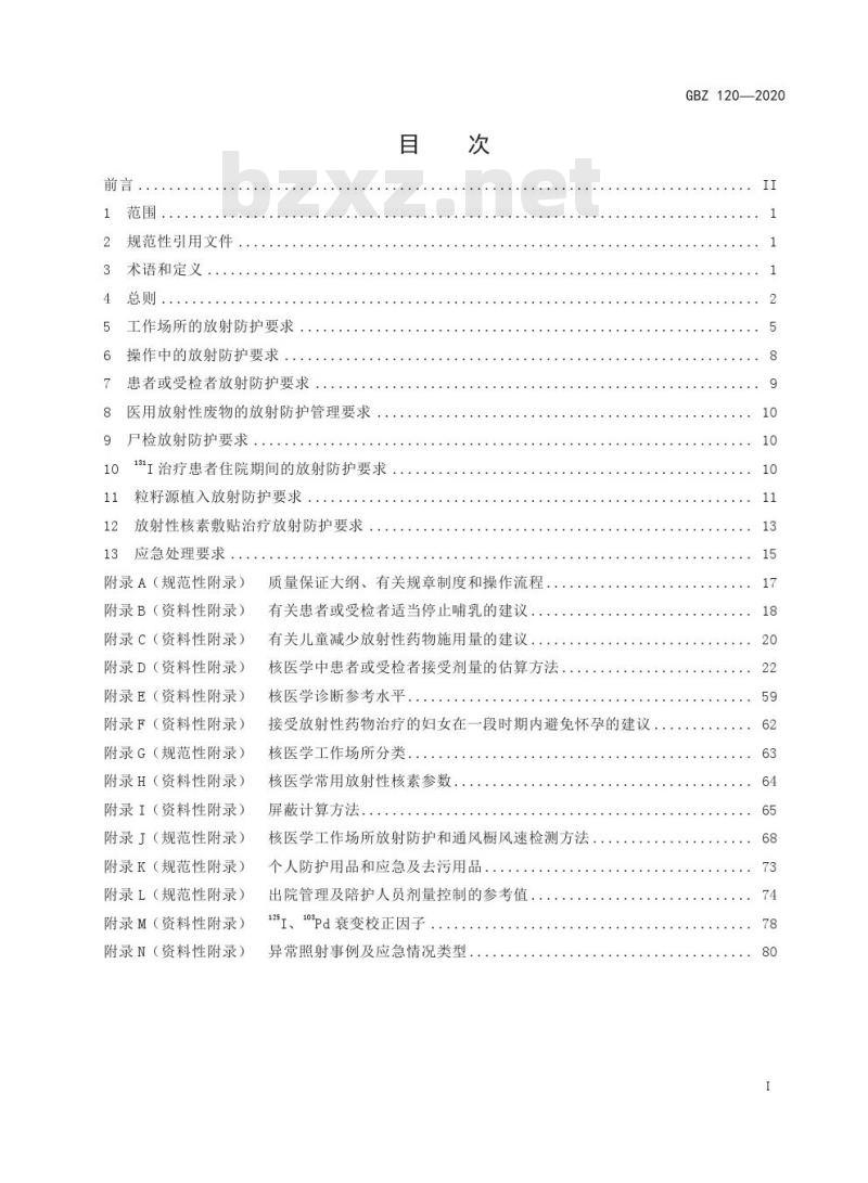 GBZ 120-2020 核医学放射防护要求