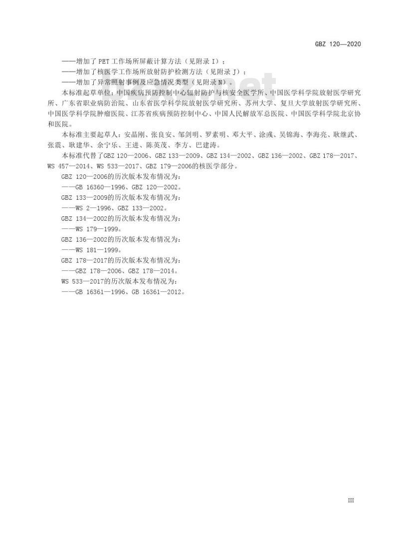 GBZ 120-2020 核医学放射防护要求