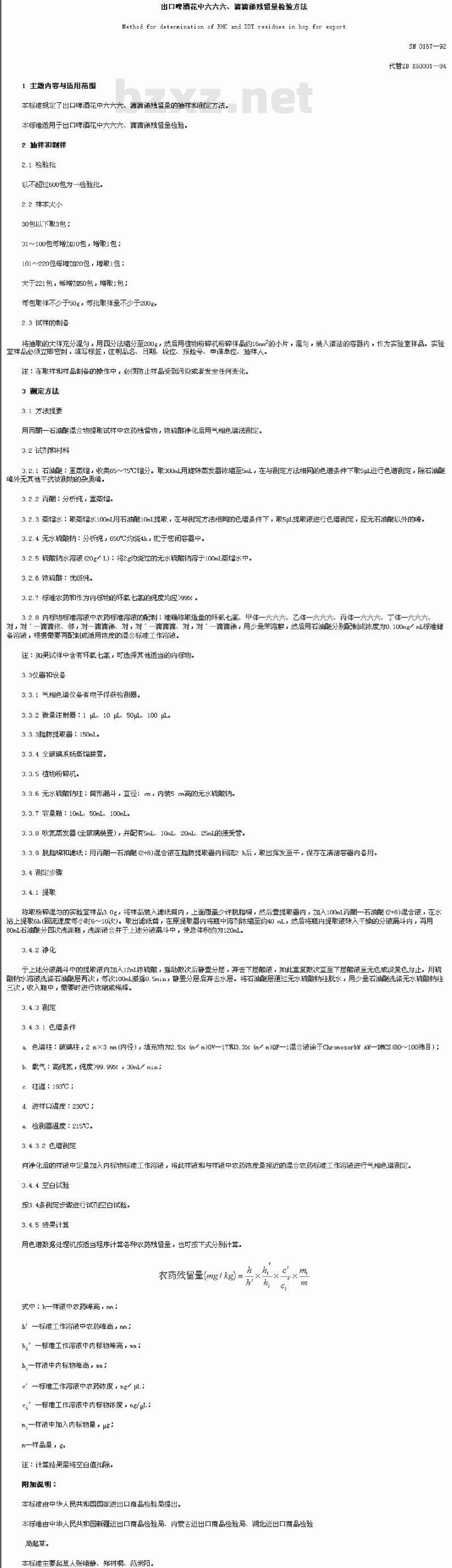 SN 0167-92 出口啤酒花中六六六、滴滴涕残留量检验方法