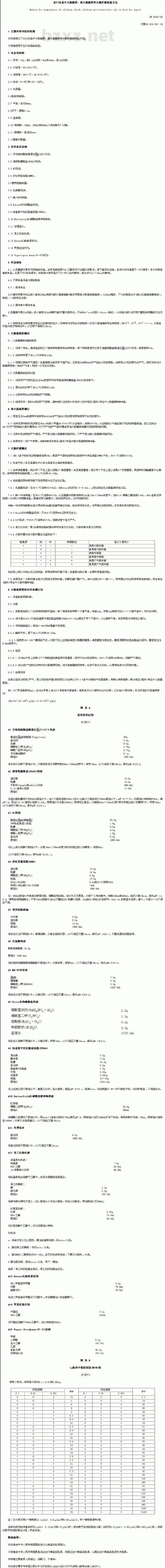 SN 0169-92 出口食品中大肠菌群、粪大肠菌群和犬肠杆菌检验方法