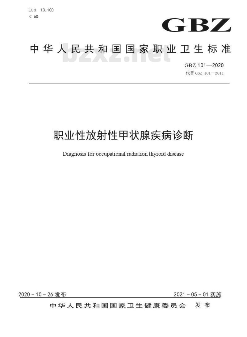GBZ 101-2020 职业性放射性甲状腺疾病诊断