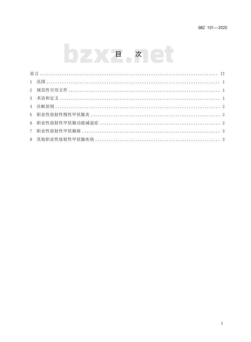 GBZ 101-2020 职业性放射性甲状腺疾病诊断