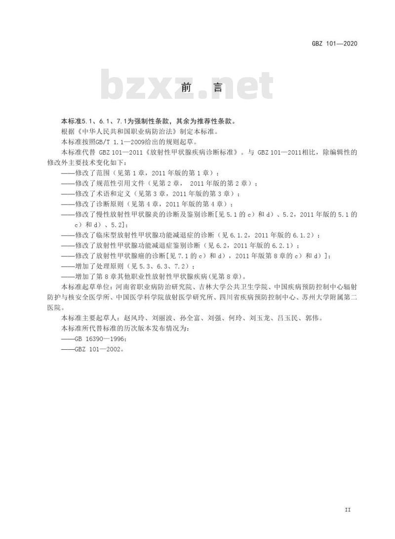 GBZ 101-2020 职业性放射性甲状腺疾病诊断