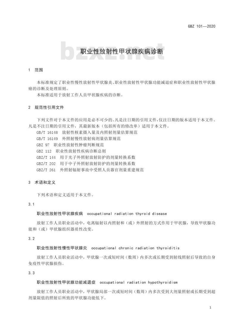 GBZ 101-2020 职业性放射性甲状腺疾病诊断