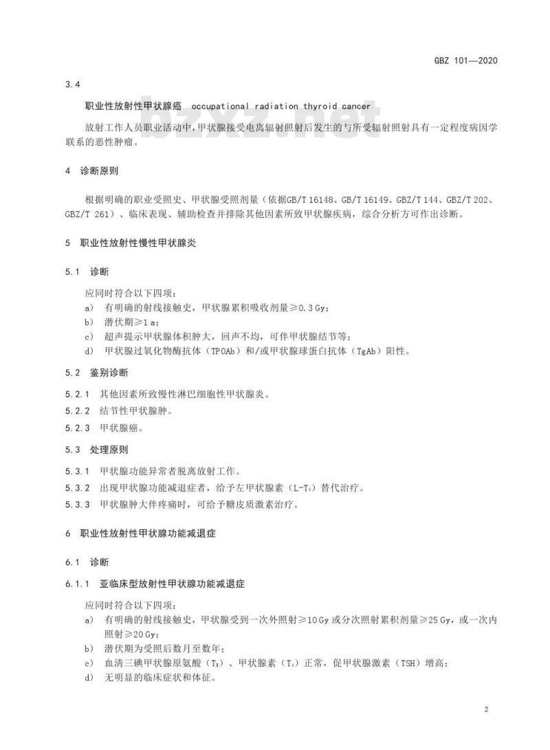 GBZ 101-2020 职业性放射性甲状腺疾病诊断