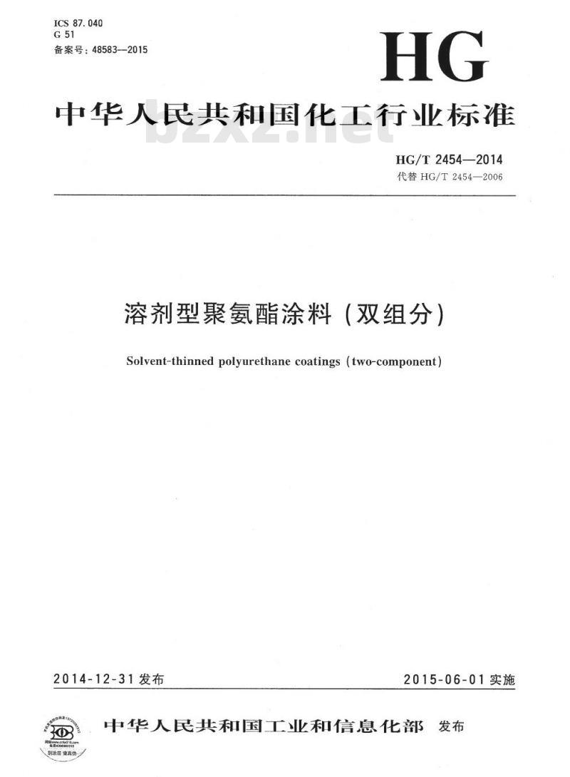 HG/T 2454-2014 代替 HG/T 2454-2006 溶剂型聚氨酯涂料(双组分)