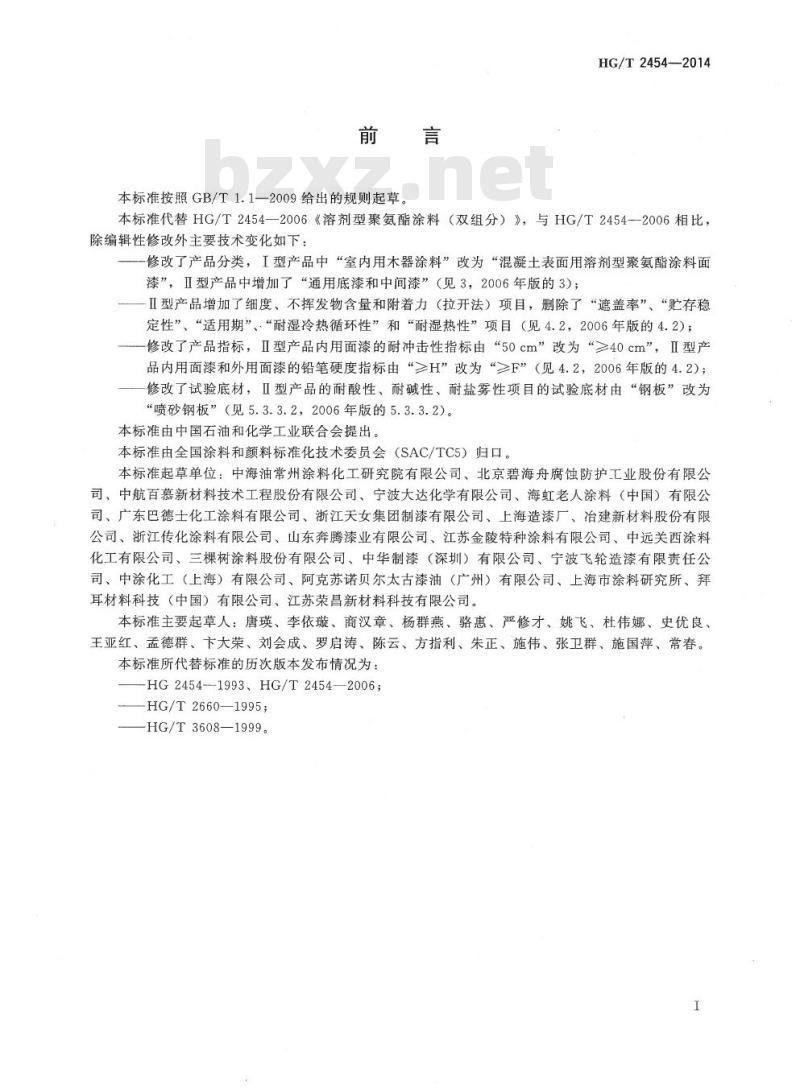 HG/T 2454-2014 代替 HG/T 2454-2006 溶剂型聚氨酯涂料(双组分)