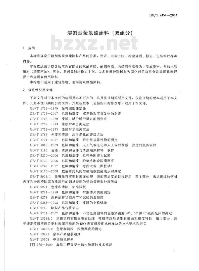 HG/T 2454-2014 代替 HG/T 2454-2006 溶剂型聚氨酯涂料(双组分)