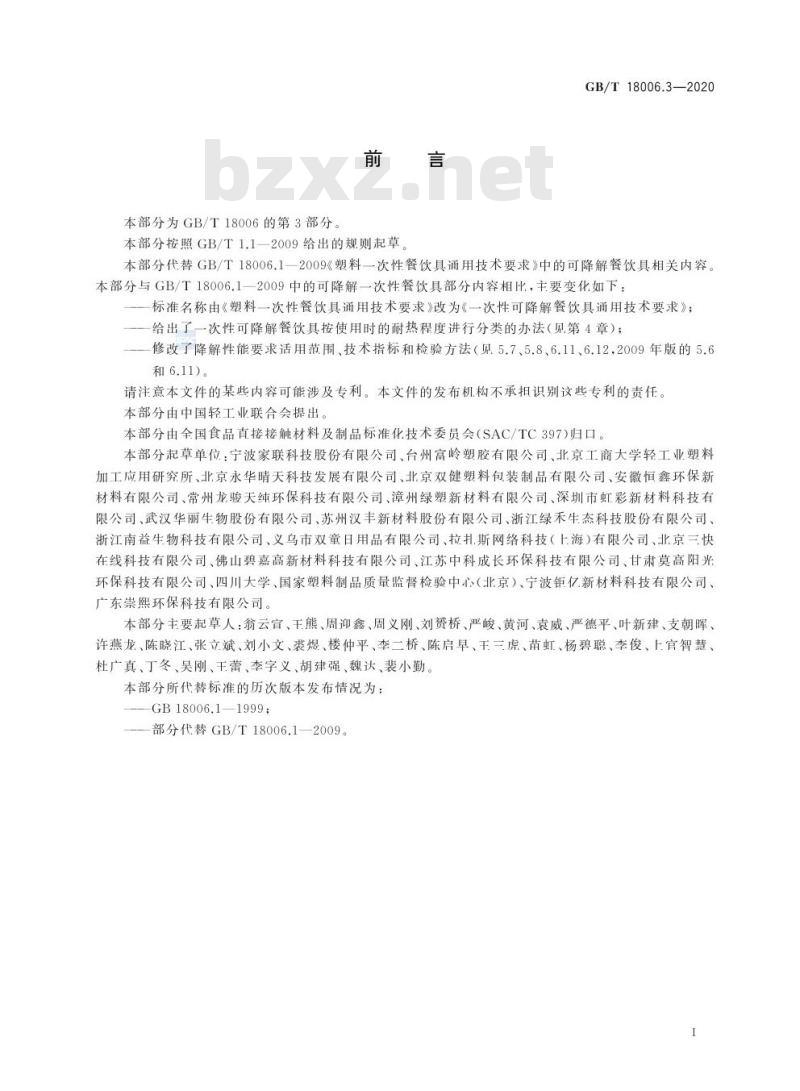 GB/T 18006.3-2020 一次性可降解餐饮具通用技术要求