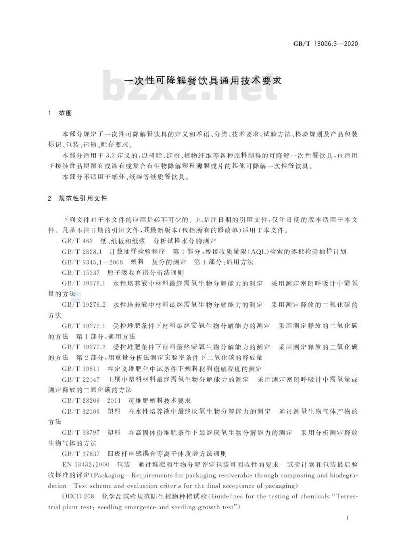 GB/T 18006.3-2020 一次性可降解餐饮具通用技术要求