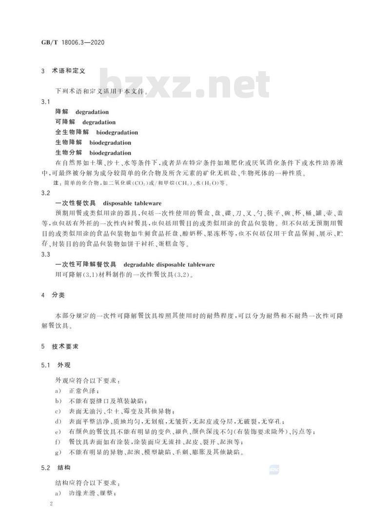 GB/T 18006.3-2020 一次性可降解餐饮具通用技术要求