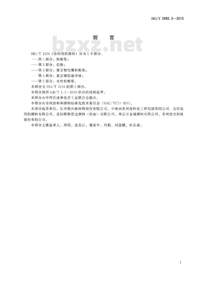 HG/T 2456.3-2015 涂料用铝颜料 第3部分:聚合物包覆铝粉浆