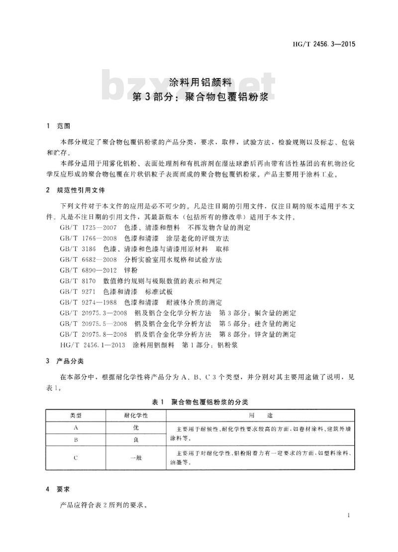 HG/T 2456.3-2015 涂料用铝颜料 第3部分:聚合物包覆铝粉浆