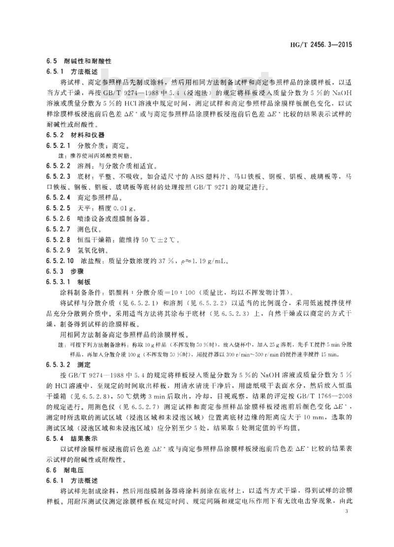 HG/T 2456.3-2015 涂料用铝颜料 第3部分:聚合物包覆铝粉浆