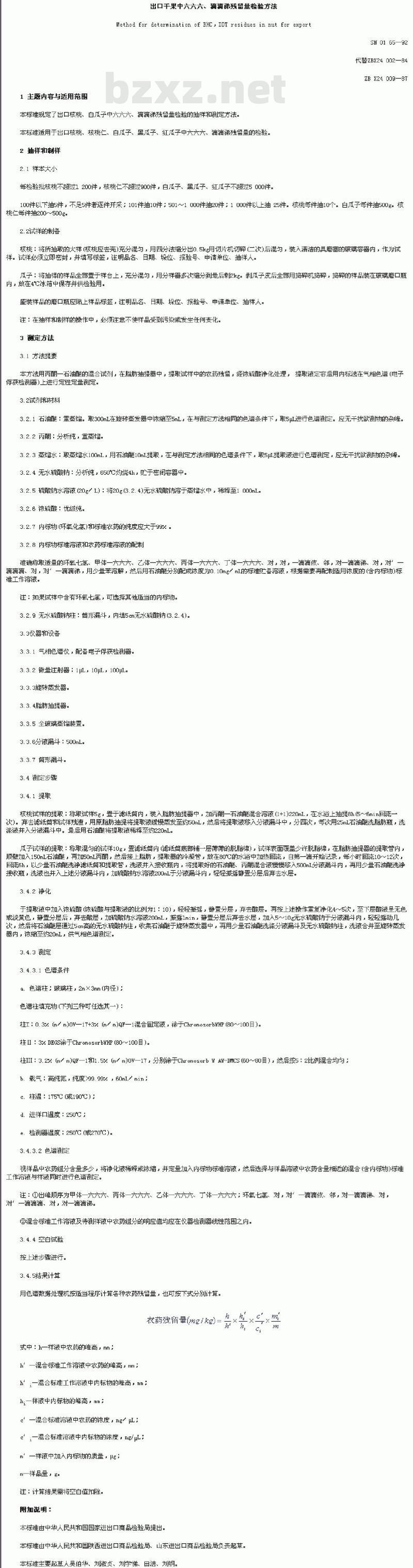 SN 0165-92 出口千果中六六六、滴滴涕残留量检验方法