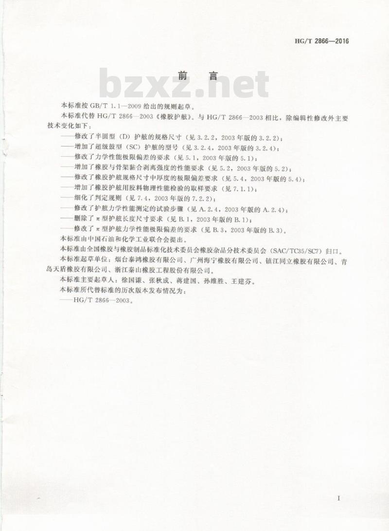 HG/T 2866-2016 代替 HG/T 2866-2003 橡胶护舷