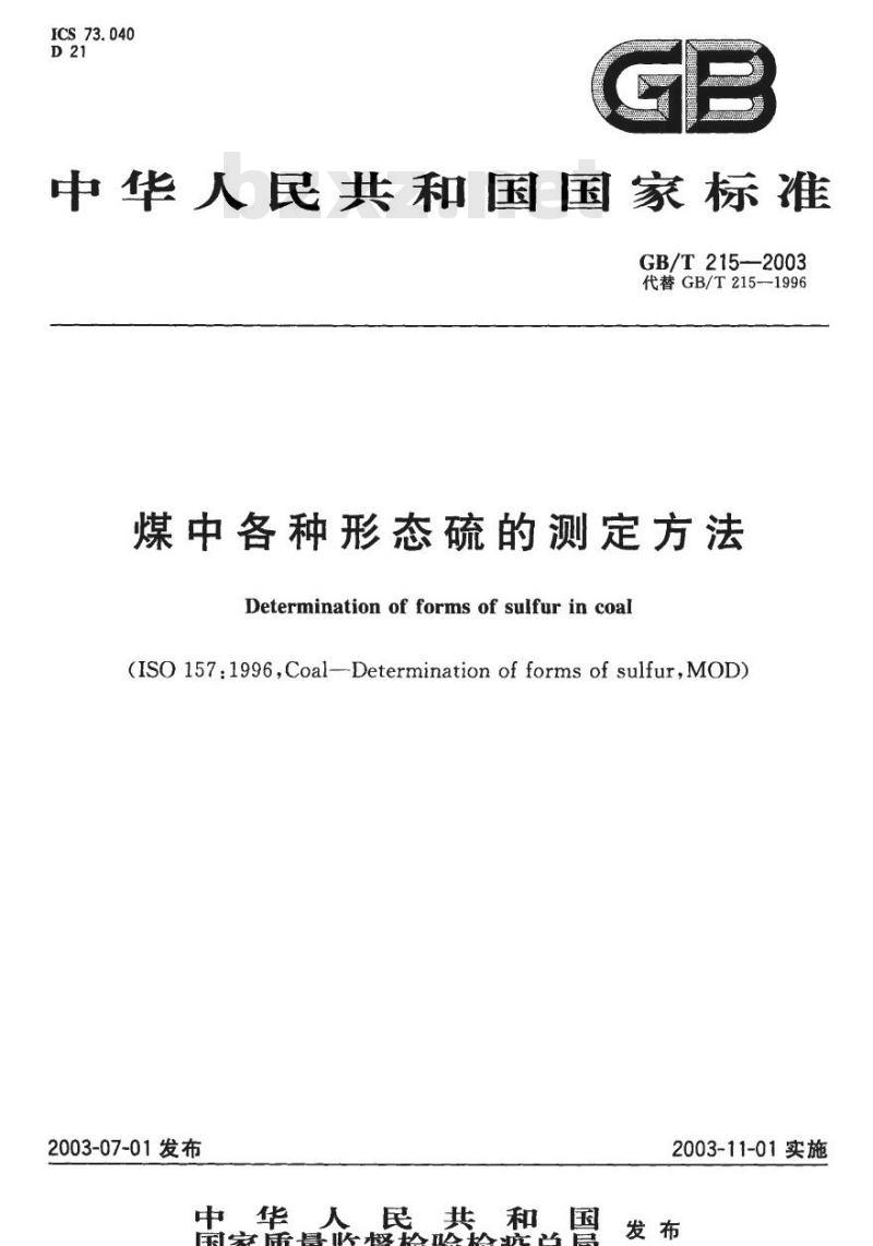 GB/T 215-2003 煤中各种形态硫的测定方法
