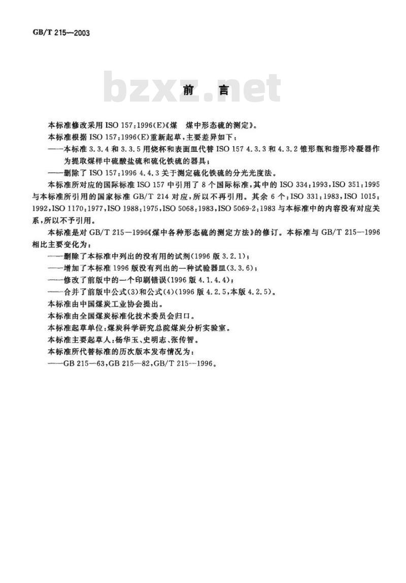 GB/T 215-2003 煤中各种形态硫的测定方法