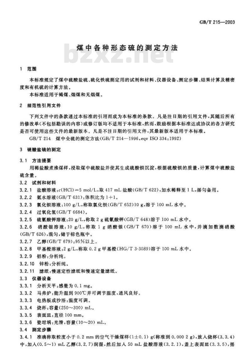 GB/T 215-2003 煤中各种形态硫的测定方法
