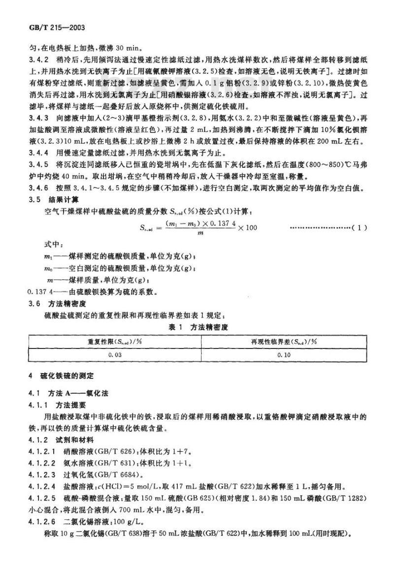 GB/T 215-2003 煤中各种形态硫的测定方法