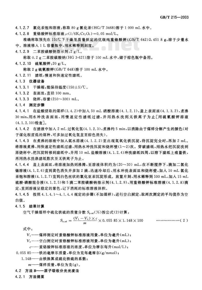 GB/T 215-2003 煤中各种形态硫的测定方法