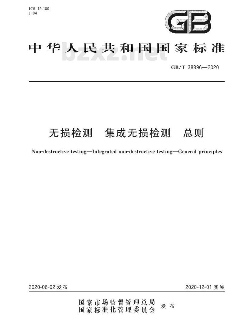 GB/T 38896-2020 无损检测 集成无损检测 总则