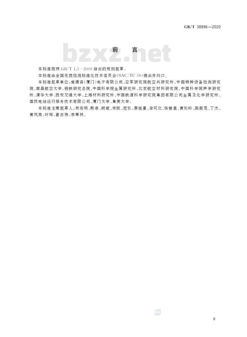 GB/T 38896-2020 无损检测 集成无损检测 总则