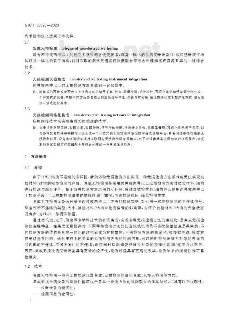 GB/T 38896-2020 无损检测 集成无损检测 总则