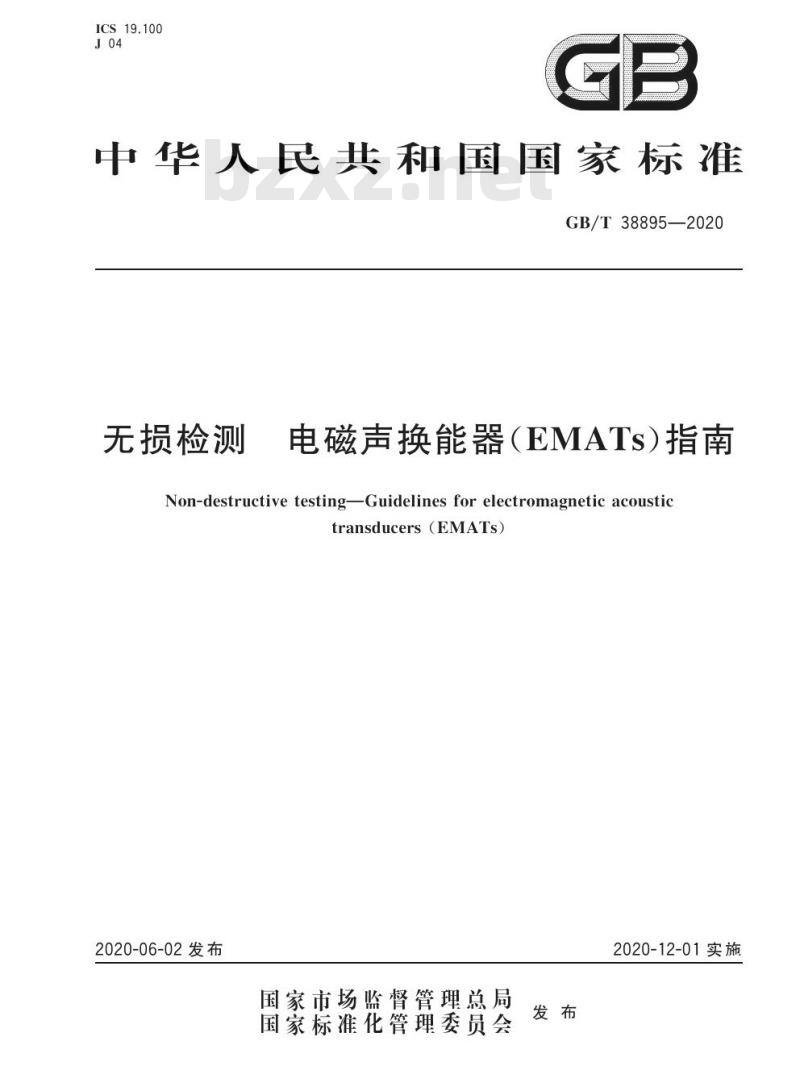 GB/T 38895-2020 无损检测 电磁声换能器(EMATs)指南