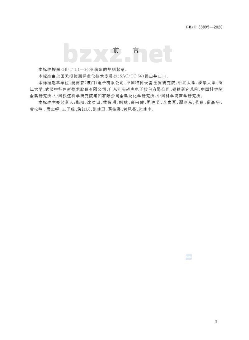 GB/T 38895-2020 无损检测 电磁声换能器(EMATs)指南