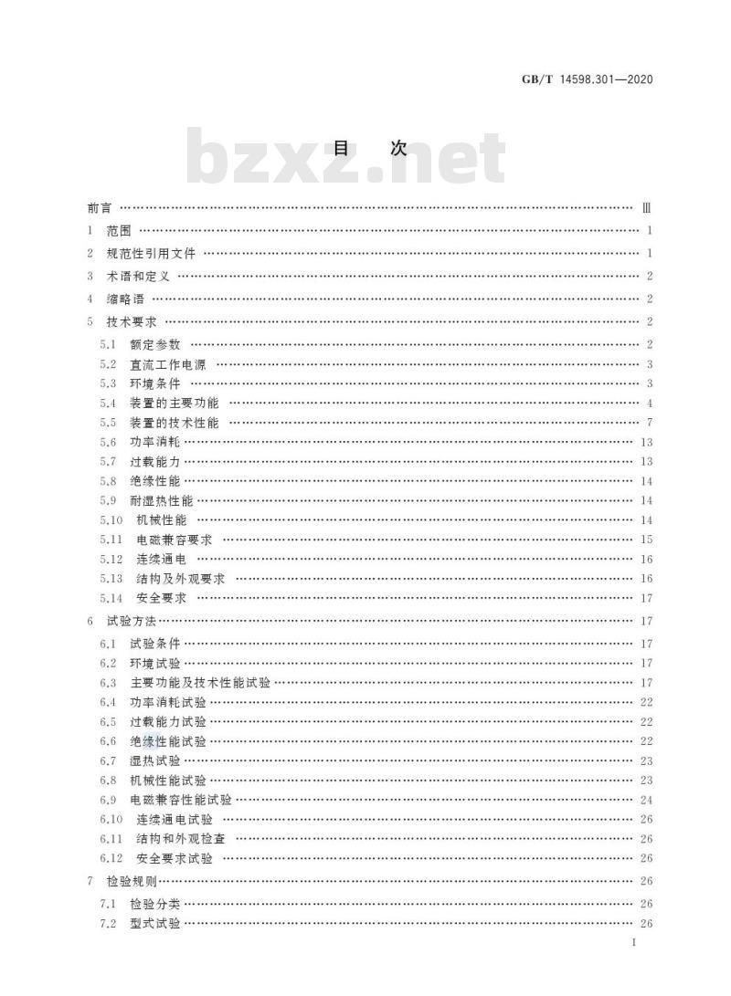 GB/T 14598.301-2020 电力系统连续记录装置技术要求