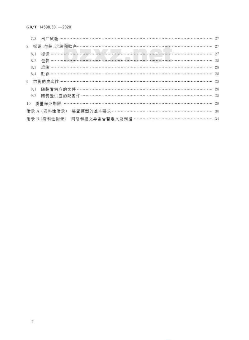 GB/T 14598.301-2020 电力系统连续记录装置技术要求