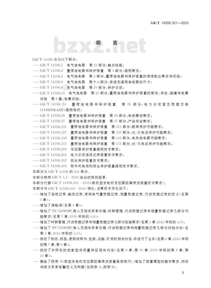 GB/T 14598.301-2020 电力系统连续记录装置技术要求