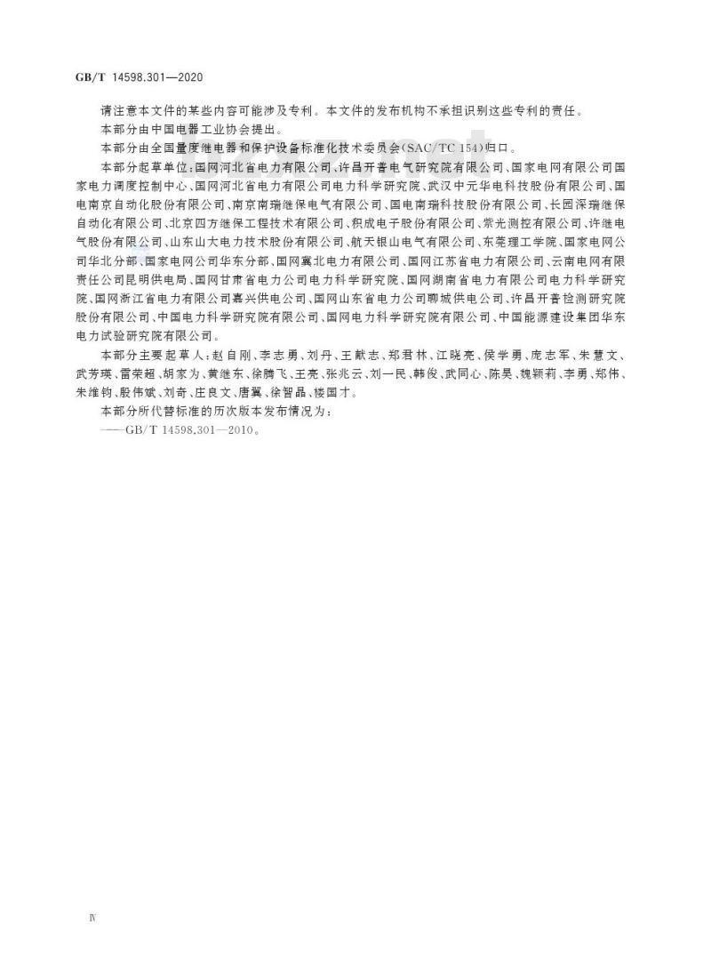 GB/T 14598.301-2020 电力系统连续记录装置技术要求