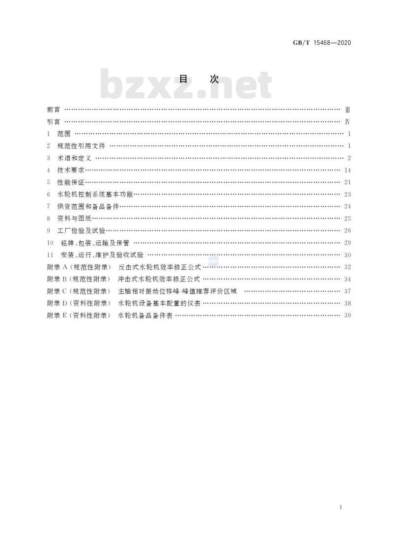 GB/T 15468-2020 水轮机基本技术条件
