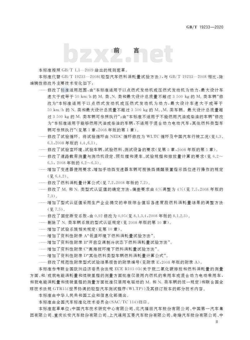GB/T 19233-2020 轻型汽车燃料消耗量试验方法