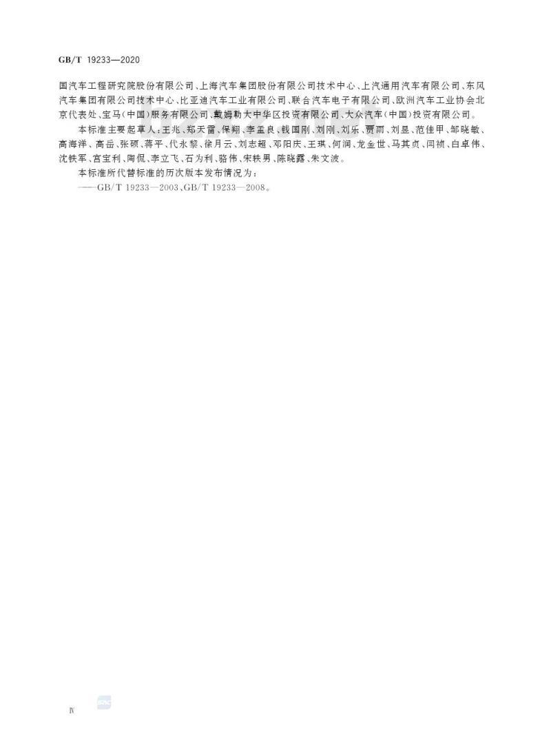 GB/T 19233-2020 轻型汽车燃料消耗量试验方法