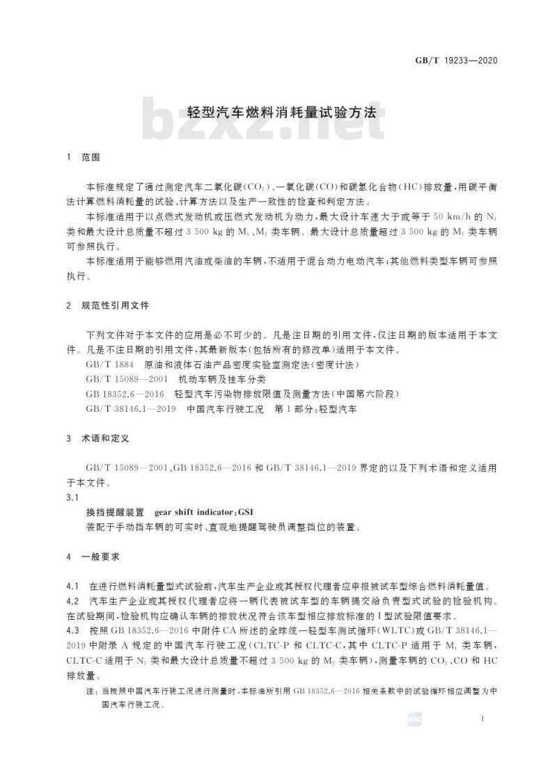 GB/T 19233-2020 轻型汽车燃料消耗量试验方法