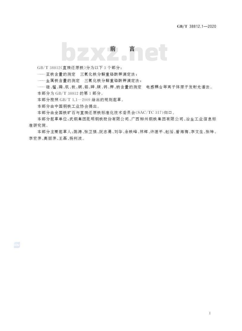 GB/T 38812.1-2020 直接还原铁 亚铁含量的测定三氯化铁分解重铬酸钾滴定法