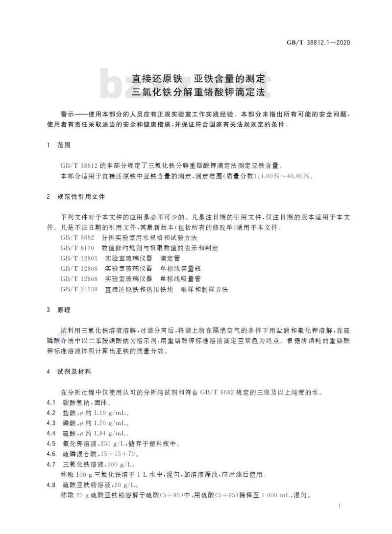 GB/T 38812.1-2020 直接还原铁 亚铁含量的测定三氯化铁分解重铬酸钾滴定法
