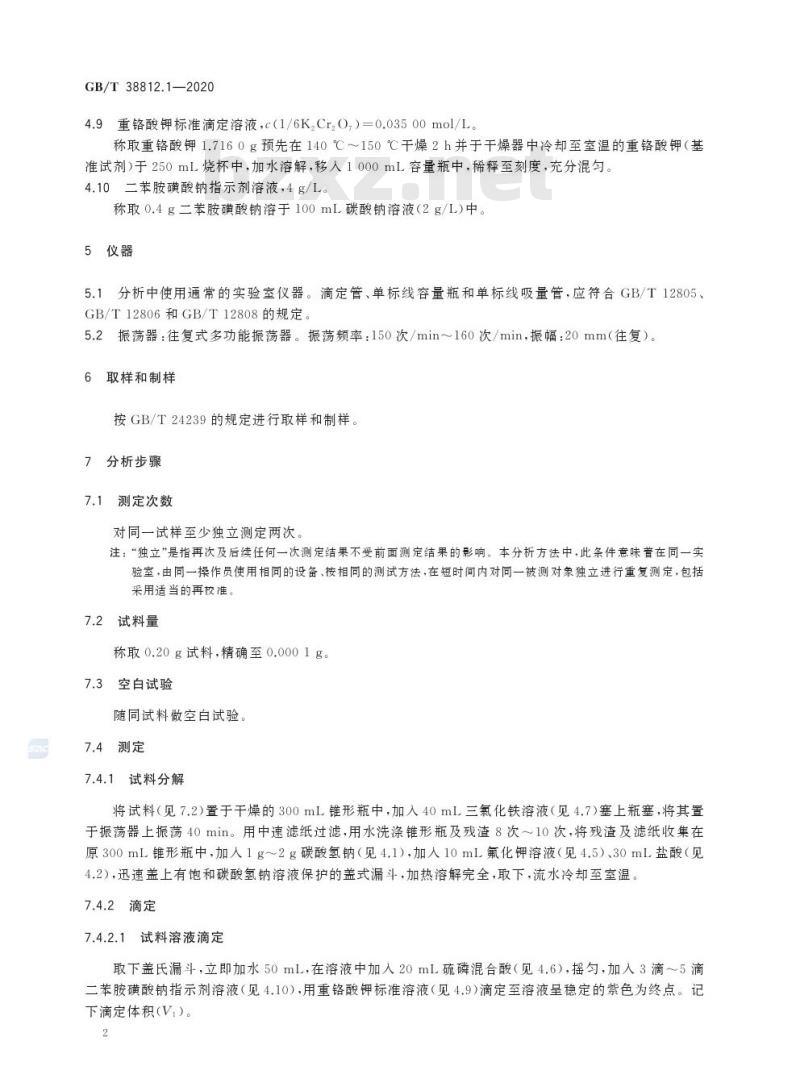 GB/T 38812.1-2020 直接还原铁 亚铁含量的测定三氯化铁分解重铬酸钾滴定法
