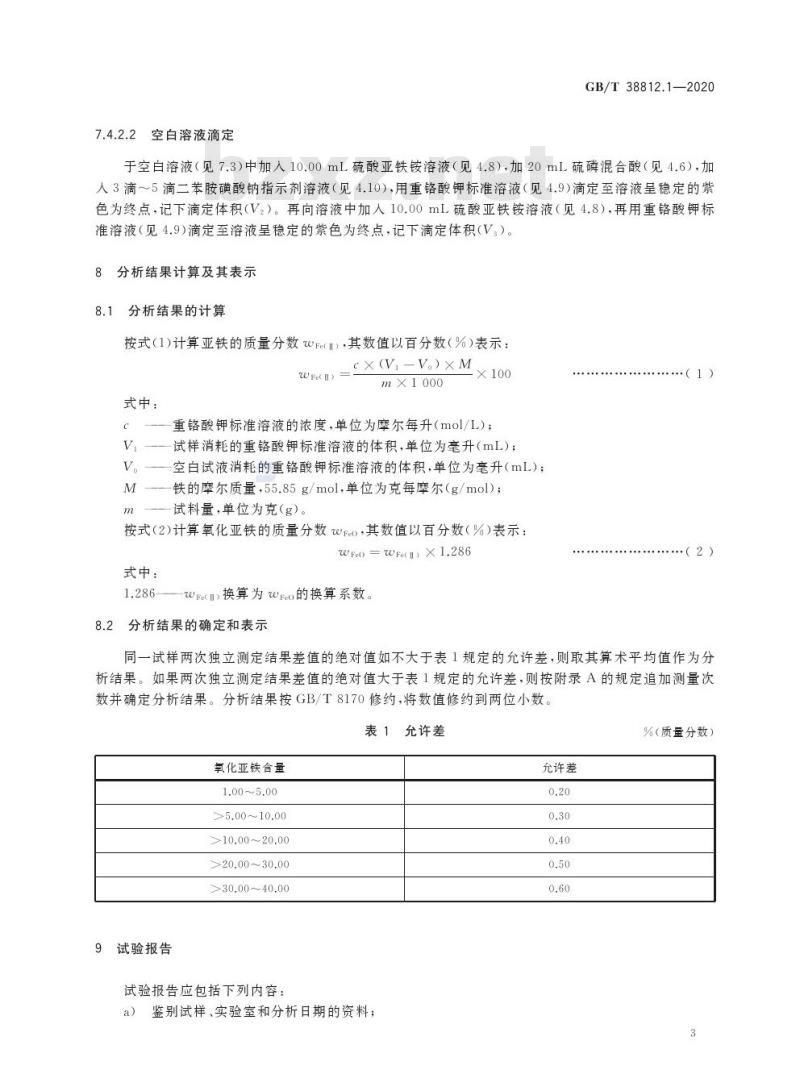 GB/T 38812.1-2020 直接还原铁 亚铁含量的测定三氯化铁分解重铬酸钾滴定法