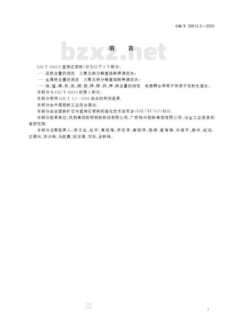 GB/T 38812.2-2020 直接还原铁 金属铁含量的测定三氯化铁分解重铬酸钾滴定法